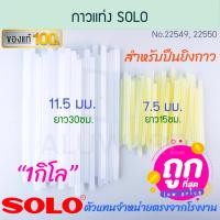 ราคา SOLO กาวแท่ง โซโล 1กิโล กาวร้อน ปืนกาวแท่ง ปืนยิงกาวร้อน ปืนยิงกาวไฟฟ้า ปืนกาว ปืนกาวแท่ง ปืนกาวร้อน ALUWARE AW226 กาว7.5X150(1กิโล) (12194141)