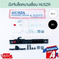 ราคา HUSZA มือจับล็อคบานเลื่อน มือจับล็อค มือจับ บานเลื่อน ประตูบานเลื่อน บานเลื่อน ฮัทซ่า มือจับประตู Aluware AW179 ดำ (12194330)