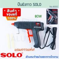 ราคา SOLO ปืนยิงกาว แท้! โซโล 800C-80w แถมกาวแท่ง! 220V ปืนกาวแท่ง ปืนยิงกาวร้อน ปืนกาว กาวร้อน Aluware AW225 (12194146)