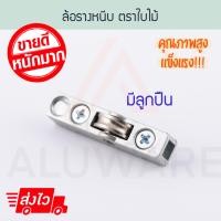 ราคา ตราใบไม้ ล้อรางหนีบ มีลูกปืน ลูกล้อรางตู้โชว์ ล้อบานเลื่อนตู้ ลูกล้อตู้กระจก ลูกล้อ ล้อ ล้อบานเลื่อน Aluware AW048 1 ตัว (12383750)