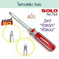 ราคา SOLO ไขควงสลับ 4นิ้ว แท้! 2in1 No.764 ไขควง โซโล screw สลับหัว ไขควงแฉก ไขควงแบน ไขควงด้ามยาว ALUWARE AW186 (12401676)