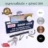 ราคา OKA กุญแจบานเลื่อนบิด + อุปกรณ์ ( อบขาว เงิน ชา ดำ ) กุญแจคอม้า กุญแจบานเลื่อน ประตูบานเลื่อน ล็อค ล็อก Aluware AW019 ชา (12427780)