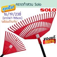ราคา SOLO คราดทำสวน 16/19/23ซี่ พร้อมด้ามเหล็ก คราด คราก ครากทำสวน หัวคราด หัวคราดพลาสติก โซโล ALUWARE AW190 NO.2319-2 19ซี่+ด้าม (12431456)