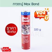 ราคา Max Bond กาวตะปู 320กรัม เชื่อม ไม้ เหล็ก คอนกรีต อิฐ กาว กระจก กาวติดยึดผนัง กาวยาเรือเหล็ก กาวยา ALUWARE AW239 (12436250)