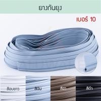 ราคา MORAKOT ยางกันยุง เบอร์ 10 [ยาว12เมตร] มรกต MK บานเลื่อน ยางบานเลื่อน ยางกันแมลง ยางกันยุง Aluware AW062 ชา (12400362)