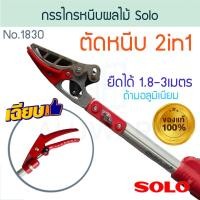 ราคา SOLO กรรไกรหนีบผลไม้ No.1830 กันไก กรรไกร กรรไกรหนีบ กรรไกรตัด กรรไกรตัดหนีบ กรรไกรตัดกิ่ง ALUWARE AW193 (12402441)