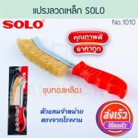 ราคา SOLO แปรงลวดเหล็ก ชุบทองเหลือง NO.1010 แปรงทำความสะอาดผิวโลหะ แปงลวด ลวดเหล็ก ทองเหลือง แปรงขัดสนิม Aluware AW219 (12403539)