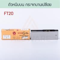 ราคา VVP กุญแจกระจกบานเปลือย [ FL50 ] วีวีพี กุญแจกระจก กุญแจล็อค ล็อค ล็อก ประตูกระจก กระจกบานเปลือย Aluware AW110 FT20 หนีบบน (12415202)