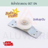 ราคา Get On ล้อไกด์รางแขวน ล้อไกด์เก็ตออน ล้อกันแกว่ง ล้อบานเลื่อน GO ล้อ ลูกล้อ บานรางแขวน บานเลื่อน หน้าต่าง Aluware AW046 (12432250)