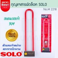 ราคา SOLO แท้! กุญแจสารพัดล็อคโซโล NO. M2218 VERSATILE LOCK กุญแจล็อค สารพัดล็อค กุญแจโซโล แม่กุญแจ ล็อคโซโล Aluware AW254 (12435804)