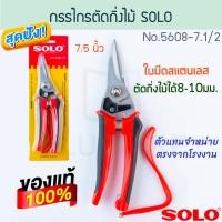 ราคา SOLO กรรไกรตัดกิ่ง ปากตรง 7.5นิ้ว ตัดกิ่งไม้ขนาด8-10มม. No.5608-7.1/2 โซโล ตัดกิ่ง กิ่งไม้ ตัดกิ่งไม้ ALUWARE AW202 (12402896)