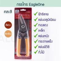 ราคา Eagle one กรรไกรตัดอเนกประสงค์ 8 นิ้ว กรรไกรตัดสังกะสี กันไก กรรไกรตัดซีลาย กรรไกร กรรไกรอเนกประสงค์ Aluware AW118 (12400129)