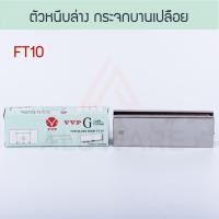 ราคา VVP กุญแจกระจกบานเปลือย [ FL50 ] วีวีพี กุญแจกระจก กุญแจล็อค ล็อค ล็อก ประตูกระจก กระจกบานเปลือย Aluware AW110 FT10 หนีบล่าง (12415201)
