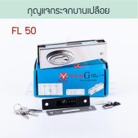 ราคา VVP กุญแจกระจกบานเปลือย [ FL50 ] วีวีพี กุญแจกระจก กุญแจล็อค ล็อค ล็อก ประตูกระจก กระจกบานเปลือย Aluware AW110 FL50 กุญแจบานเปลือย (12415200)