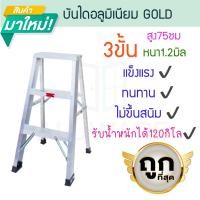ราคา GOLD บันไดอลูมิเนียม 3-7ขั้น หนา 1.2มิล 1ทาง 25cm บันได อลูมิเนียม บรรได บันไดพับ บันได บันไดพับได้ ALUWARE AW251 3ขั้น-1.2มิลGOLD25cm (12437421)