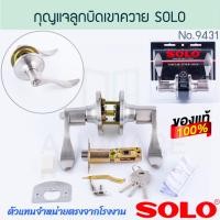 ราคา SOLO แท้! กุญแจลูกบิดเขาควาย โซโล NO.9431(A)SN กุญแจลูกบิด ลูกบิดเขาควาย กุญแจเขาควาย กุญแจโซโล ลูกบิด Aluware AW260 (12437755)