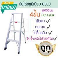 ราคา GOLD บันไดอลูมิเนียม 3-7ขั้น หนา 1.2มิล 1ทาง 25cm บันได อลูมิเนียม บรรได บันไดพับ บันได บันไดพับได้ ALUWARE AW251 4ขั้น-1.2มิลGOLD25cm (12437422)