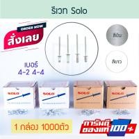ราคา SOLO รีเวท 1000ตัว เบอร์4-2/4-4 ตะปูยิง ลูกยิง เม็ดยิง เม็ดย้ำ ตะปูยิงรีเวท รีเวด ตัวยึด คีมย้ำ Rivet Aluware AW169 4-2 เงิน ( 1000 ตัว ) (12417188)