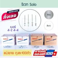 ราคา SOLO รีเวท แบ่งขาย 100ตัว ตะปูยิง ลูกยิง เม็ดยิง เม็ดย้ำ รีเวต ตะปูยิงรีเวท รีเวด ตัวยึด คีมย้ำ Rivet โซโล Aluware AW169 4-2 เงิน ( 100 ตัว ) (12417164)