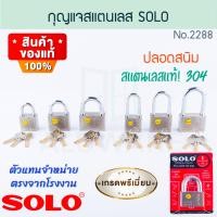 ราคา SOLO กุญแจสแตนเลส NO.2288SUPERRIOR PADLOCKS SOLO แท้! กุญแจสแตนเลส กุญแจล็อคโซโล กุญแจล็อคประตู ประตู ALUWARE AW255 40mm(L) (12437177)