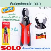 ราคา SOLO คีมปอกตัดสายไฟ 7นิ้ว NO.880 คีมตัดสายไฟ คีมย้ำหัวสายไฟ โซโล คีม คีมหนีบ คีมหนีบสายไฟ คีมปอก ALUWARE AW274 (12472345)