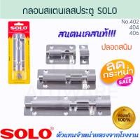 ราคา SOLO แท้! กลอนสแตนเลสประตู โซโล NO.402 404 406 STAINLESS DOOR HANDLE กลอนประตูสแตนเลส กลอนล็อคประตู ALUWARE AW259 4นิ้ว (12437757)