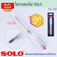 ราคา SOLO แท้! ไขควงลองไฟ No.138 SCREWDRIVER ไขควง ไขควงวัดไฟ ไขควงเช็คไฟ ไขควงช่างไฟ ลองไฟ ไฟ เช็คไฟ โซโล AluwareE AW267 (12472243)