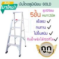 ราคา GOLD บันไดอลูมิเนียม 3-7ขั้น หนา 1.2มิล 1ทาง 25cm บันได อลูมิเนียม บรรได บันไดพับ บันได บันไดพับได้ ALUWARE AW251 5ขั้น-1.2มิลGOLD25cm (12437423)