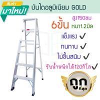 ราคา GOLD บันไดอลูมิเนียม 3-7ขั้น หนา 1.2มิล 1ทาง 25cm บันได อลูมิเนียม บรรได บันไดพับ บันได บันไดพับได้ ALUWARE AW251 6ขั้น-1.2มิลGOLD25cm (12437424)