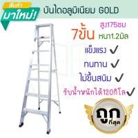 ราคา GOLD บันไดอลูมิเนียม 3-7ขั้น หนา 1.2มิล 1ทาง 25cm บันได อลูมิเนียม บรรได บันไดพับ บันได บันไดพับได้ ALUWARE AW251 7ขั้น-1.2มิลGOLD25cm (12437425)