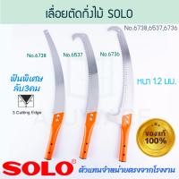 ราคา SOLO เลื่อยตัดกิ่งไม้ ฟันพิเศษ ต่อด้ามได้ SOLO แท้! เลื่อยตัดกิ่ง ตัดกิ่งไม้เลื่อยตัด ALUWARE AW303 AW304 AW305 No.6537 (12475212)