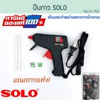 ราคา SOLO ปืนยิงกาว แท้! โซโล 15W แถมกาวแท่ง! 220V ปืนกาวแท่ง ปืนยิงกาวร้อน ปืนยิงกาวไฟฟ้า ปืนกาว กาวร้อน Aluware AW225 (12485716)