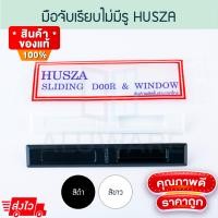 ราคา HUSZA มือจับเรียบไม่มีรู ( อบขาว ดำ) เรียบไม่มีรู มือจับ บานเลื่อน ประตูบานเลื่อน หน้าต่างบานเลื่อน Aluware AW182 อบขาว (12194379)