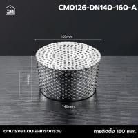 ราคา Homy ตะแกรงระบายน้ำ กันขยะ กันเศษใบไม้ หนู สแตนเลส 304 ( ทรงกรวย) 160mm สีเงิน (12502237)