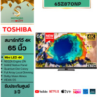 ราคา TOSHIBA TV Z870N Mini LED รุ่น 65Z870NP Smart tv 4K ขนาด 65 นิ้ว Z870N ชำระเต็ม (12586131)