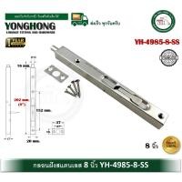 ราคา YONGHONG YH-4985-8-SS กลอนฝัง 8 นิ้ว กลอนประตู กลอนสแตนเลส กลอนฝังสแตนเลส กลอน (12632154)