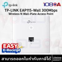 ราคา TP-LINK EAP115-Wall 300Mbps Wireless N Wall-Plate Access Point ประกันศูนย์ Lifetime (12632210)