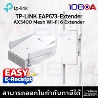 ราคา TP-LINK EAP673-Extender AX5400 Mesh Wi-Fi 6 Extender ประกันศูนย์ Lifetime ส่งด่วน (12632225)