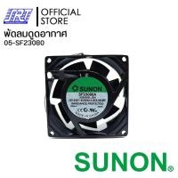 ราคา SAHAROONGROJ พัดลม 3" 220V SF23080A-2083HSL.GN | SF23080A SUNON | 05-SF23080 Normal (12632428)
