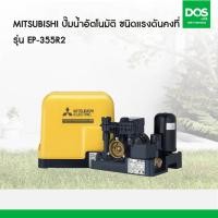 ราคา MITSUBISHI ปั๊มน้ำอัตโนมัติแรงดันคงที่ EP-355R2 (350วัตต์) (12633519)