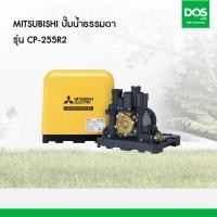 ราคา MITSUBISHI ปั๊มน้ำธรรมดา CP-255R2 (250 วัตต์) (12633564)