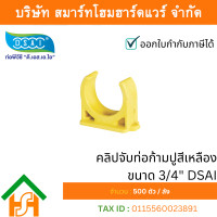 ราคา Smart Home Hardware 3/4" คลิปจับท่อก้ามปูสีเหลือง DSAI (500ต/ก) (12633958)