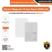 ราคา Xiaomi Magnetic Power Bank 5000mAh พาวเวอร์แบงค์แม่เหล็ก แบตสำรอง ความจุ 5000mAh -รับประกันศูนย์ Xiaomi ไทย 6 เดือน (12629561)