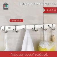 ราคา Homy ราว ตะขอ ตะขอแขวน ราวตะขอแขวน ตะขอติดผนัง ราวแขวนผ้าติดผนังสเตนเลส304 6ตะขอ (12632026)