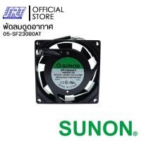 ราคา SAHAROONGROJ พัดลมดูดอากาศ SF23080AT-2082HSL.GN | SF23080AT SUNON | 05-SF23080AT Normal (12632400)