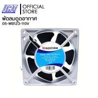 ราคา SAHAROONGROJ พัดลมระบายความร้อน พัดลมระบายอากาศ พัดลมเหลี่ยม 110V 05-WB123-110V Normal (12632408)