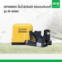 ราคา MITSUBISHI ปั๊มน้ำอัตโนมัติแรงดันคงที่ EP-405R2 (400วัตต์) (12633520)