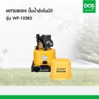 ราคา MITSUBISHI ปั๊มน้ำอัตโนมัติ WP-105R2 (100 วัตต์) (12633555)