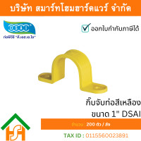 ราคา Smart Home Hardware 1" กิ๊บจับท่อสีเหลือง DSAI (200ต/ก) (12633954)