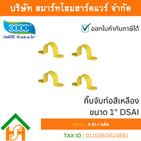 ราคา Smart Home Hardware 1" กิ๊บจับท่อสีเหลือง*DSAI* (200ต/ก) (12634026)